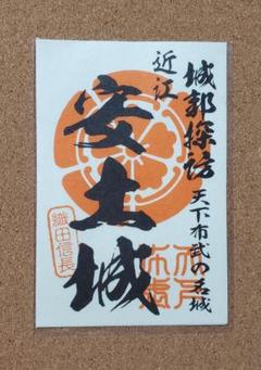 織田セット　７点セット　織田信長　墨将印　武将印　 墨城印　御城印　墨絵馬 墨城印 安土城 絢爛 ver.2 | 全国御城印コレクション - 攻城団