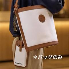 スタバ カップシェイプカフェバッグ マイカスタマイズジャーニー