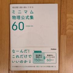 暗記量を最小限にできる ミニマム物理公式集60 [物理基礎・物理]