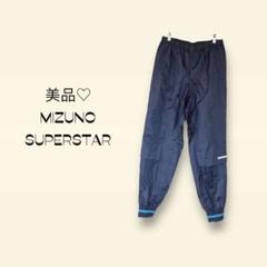 ミズノ SUPERSTAR ジャージパンツ【W80】メッシュ ネイビー 美品♡