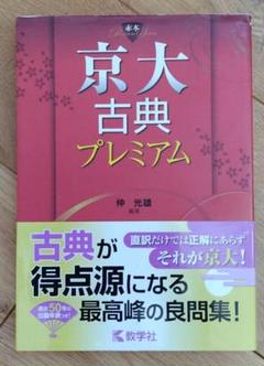 京大古典プレミアム