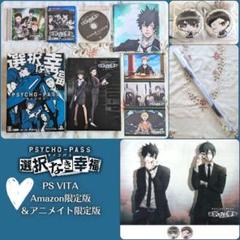 選択なき幸福Amazon＆アニメイト限定版 PSYCHO-PASS PSVITA