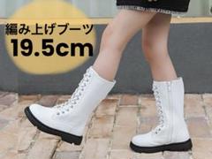 WUIWUIYU 編み上げブーツ キッズ 女の子 19.5cm 白