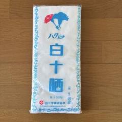 白十字サラシ綿100% 約33cm×8m