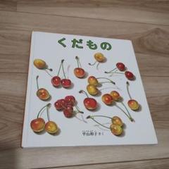 くだもの 絵本 平山和子
