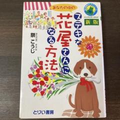 あなたの街のステキな花屋さんになる方法 フラワービジネスにチャレンジしよう