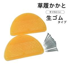 新品 草履 かかと 生ゴムタイプ 取り替え １足分プラス釘セット 補修用 88のサムネイル