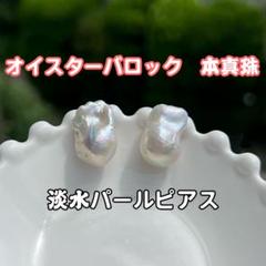 オイスターバロックパール直結タイプピアス　一粒パールピアス　個性的　シルバーのサムネイル