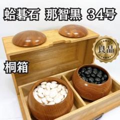 希少 蛤碁石 那智石 35号 桐箱付き 希少 蛤碁石 那智石 35号 桐箱付き