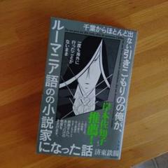 千葉からほとんど出ない引きこもりの俺が、一度も海外に行ったことがないままルーマ…