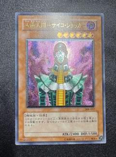 人造人間サイコショッカー/機械族/遊戯王カード/ レリーフ