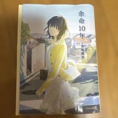 余命10年 小坂流加 文藝春秋