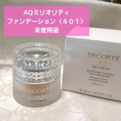 【値下げ不可】コスメデコルテ　ミリオリティ　AQ リペアファンデーション　401 Amazon | コスメデコルテ AQ ミリオリティ リペア
