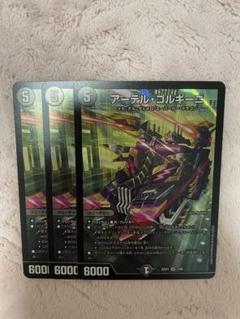 アーテルゴルギーニ 3枚