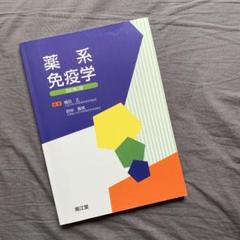 薬系免疫学