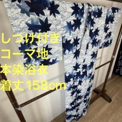 しつけ付き　コーマ　本染　浴衣 着物　夏物　158cm 青　ピンク　紅葉 しつけ付き コーマ 本染 浴衣 着物 夏物 158cm 青 ピンク 紅葉