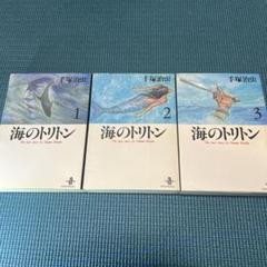海のトリトン／手塚治虫\秋田書店サンデー•コミックス★中は綺麗！全巻★ Amazon.co.jp: 海のトリトン (1) (サンデー・コミックス) : 手塚