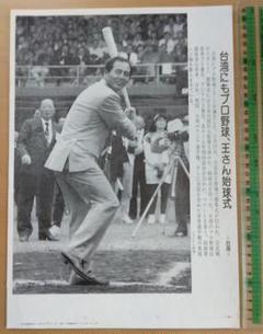 【1964年 ON】王貞治 長嶋茂雄めんこ全16面シート 野球めんこ 1964年 ON】王貞治 長嶋茂雄めんこ全16面シート 野球めんこ