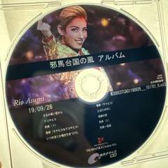 5%OFF★宝塚♡明日海りお♡ＣＤ－ＢＯＸ　Ｃｕｌｍｉｎａｔｉｏｎ Culmination Rio ASUMI －history of songs in 2003～2019