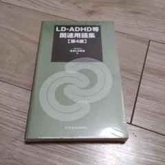 【中古】 ＬＤ・ＡＤＨＤ等関連用語集 第３版/日本文化科学社/日本ＬＤ学会 Amazon.co.jp: LD・ADHD等関連用語集 第3版 : 一般社団法人 日本