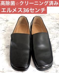 【高除菌⭐︎クリーニング済み】エルメス ローファー　36センチ 高除菌⭐︎クリーニング済み】エルメス ローファー36センチ