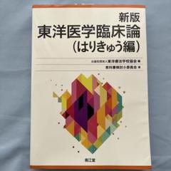 2025年最新】東洋医学臨床論 新版の人気アイテム - メルカリ