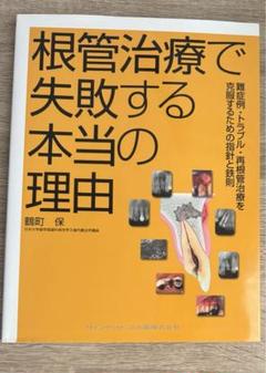 ⚠裁断済 顕微鏡歯科入門 : 根管治療,コンポジットレジン修復を