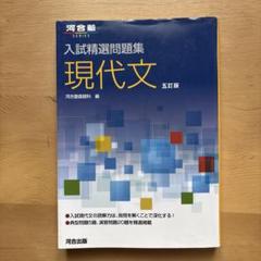 入試精選問題集 現代文 五訂版