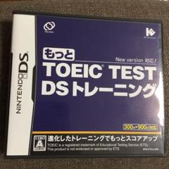もっと TOEIC (R) TEST DSトレーニング 値下げ！