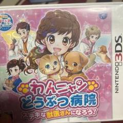 わんニャンどうぶつ病院 ステキな獣医さんになろう!