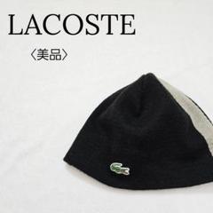 【美品】ラコステ　ニット帽 ワニロゴ 黒 ブラック 男女兼用