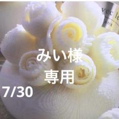 みい様　専用