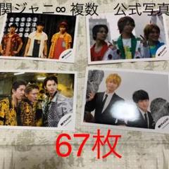 2025年最新】関ジャニ∞ アイドル生ブロマイドの人気アイテム