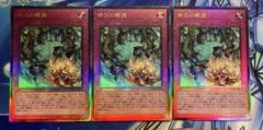 コンビニ支払い不可　命王の螺旋　ドミナススパイラル　レリーフ３枚 命王の螺旋【レリーフ】{DOOD-JP079}《罠》