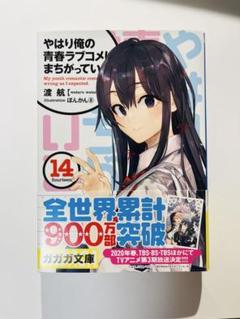 【希少】やはり俺の青春ラブコメはまちがっている。１〜3巻　初版帯付き Amazon.co.jp: やはり俺の青春ラブコメはまちがっている。1~3