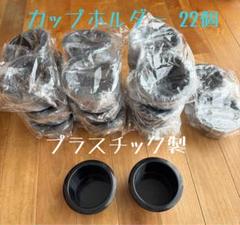 カップホルダー プラスチック製 22個セット まとめ売り ドリンクホルダー