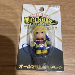 ヒロアカ 映画オールマイトコスチュームキューピー 2025年最新】qp ヒロアカの人気アイテム - メルカリ