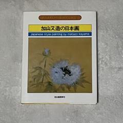 加山又造『レースをまとった人魚』真作希少エディション □加山又造 【レースをまとった人魚】 蒔画廊取扱い リトグラフ
