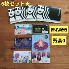 ❤️限定❤️ スターバックス カード 6枚セット スタバカード