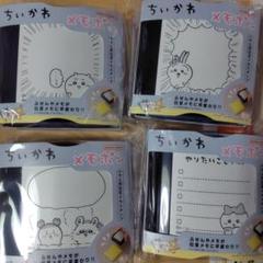 ちいかわ メモポン 4点セット