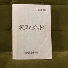 2025年最新】擬律判断の手引きの人気アイテム - メルカリ