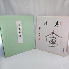 【きょん】掛軸 雪尾要道 一枝春 田中松泉 画賛 茶掛 茶道具 > 掛軸・関連用品 > 一行 > 画賛 > 秋 – 今屋静香園