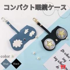 メガネケース ストラップ コンパクトケース 紛失防止 レザー素材 BLACK