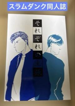 スラムダンク同人誌　榊明個人誌