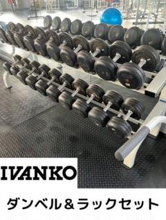 2022年最新】ivanko ダンベルセットの検索結果 - メルカリ 【即出荷】 IVANKO バーベル プレートセット145kg リーディングエッジ ベンチ トレーニング用品