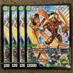 天風のゲイルヴェスパー　4枚セット