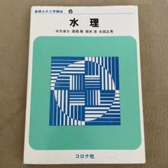 基礎土木工学講座6　水理　コロナ社　米元卓介　高橋篤　橋本清　氷田正男