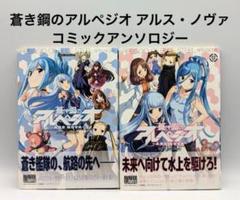 蒼き鋼のアルペジオ アルス・ノヴァ コミックアンソロジー １，２ セット 一迅社