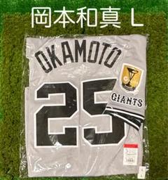 MIZUNO - 岡本和真25 Yohji Yamamotoレプリカユニフォーム　Lサイズ新品 Amazon.co.jp: 岡本和真 読売ジャイアンツ 巨人 公式レプリカ