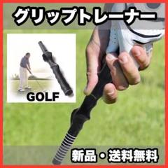 ★新品・送料無料★　ゴルフ　練習用　グリップ　トレーナー　スイング